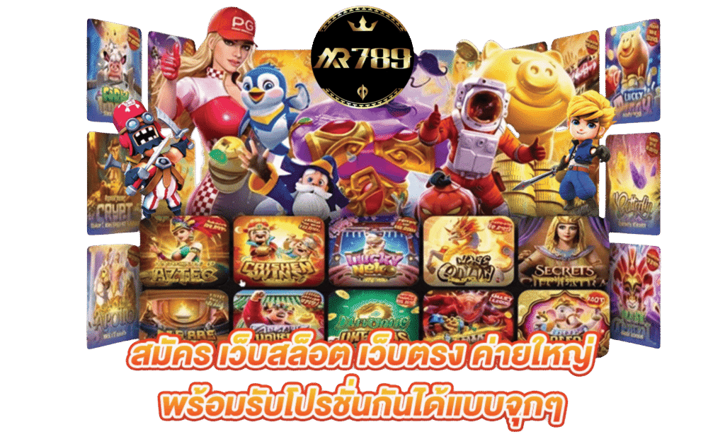 mr789 เว็บตรง สล็อตแตกง่าย คาสิโนครบวงจร ฝากถอนออโต้ รองรับวอเลท บริการตลอด24ชั่วโมง