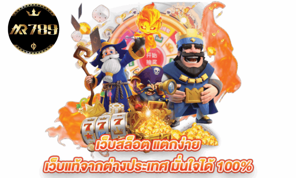mr789 เว็บตรง สล็อตแตกง่าย คาสิโนครบวงจร ฝากถอนออโต้ รองรับวอเลท บริการตลอด24ชั่วโมง