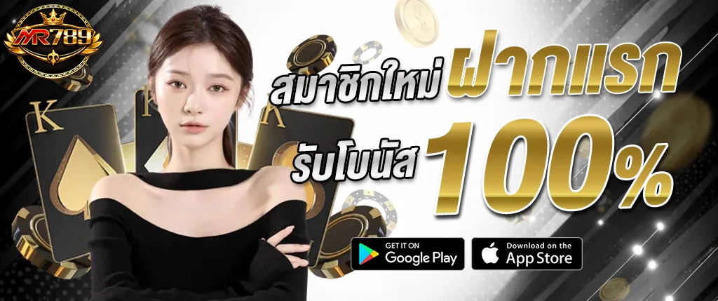 mr789 สมัครใหม่รับโบนัส 100% ฝากแรก สล็อตเว็บตรง 2026 เล่นได้ทันที
