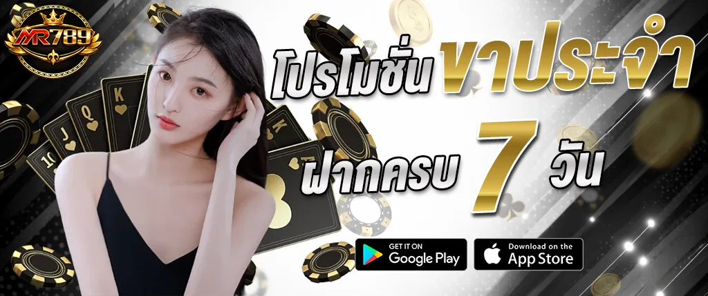 mr789 โปรโมชั่นฝากครบ 7 วัน รับโบนัสต่อเนื่อง สล็อตแตกง่าย 2026
