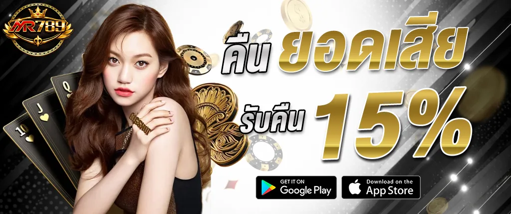 mr789 คืนยอดเสีย 15% โปรโมชั่นสล็อต 2026 เว็บตรงไม่ต้องฝากเพิ่ม