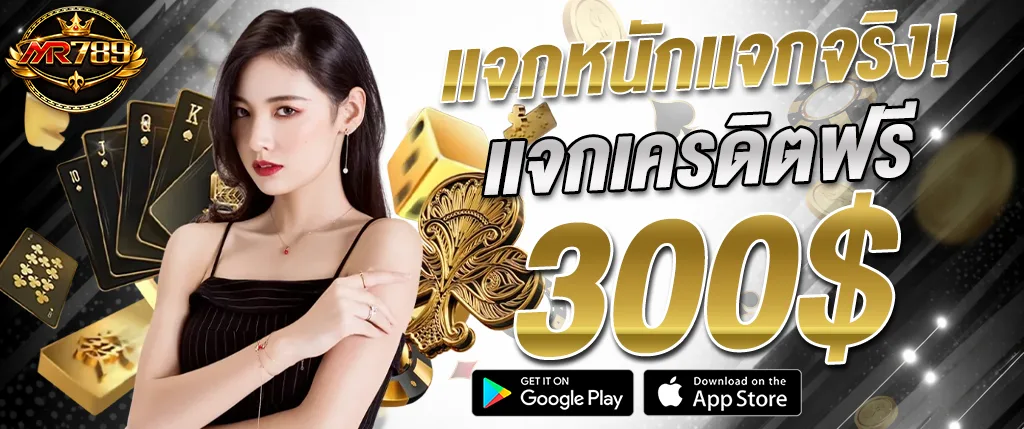 mr789 แจกเครดิตฟรี 300 ไม่ต้องฝาก สล็อตแตกง่าย 2026 เว็บตรงเล่นได้ทันที