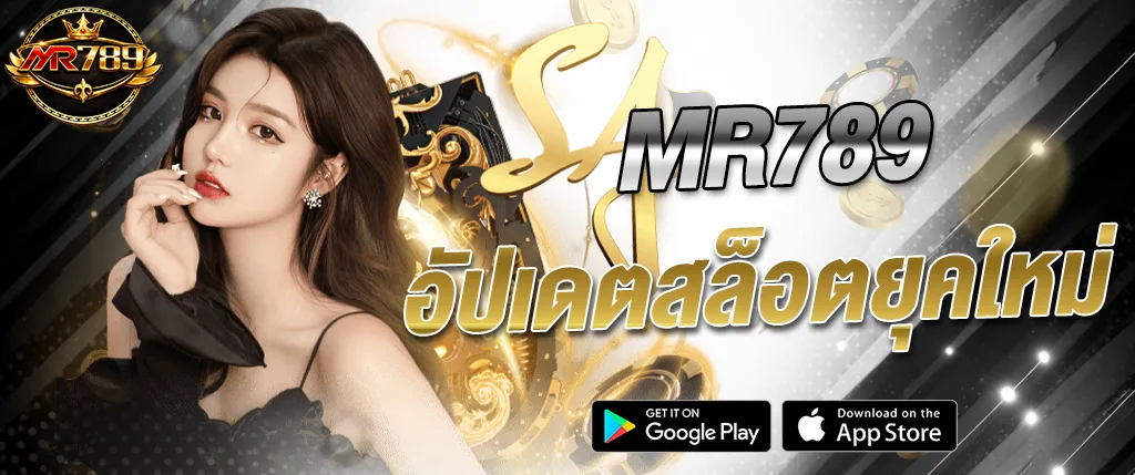 mr789 อัปเดตสล็อตใหม่ล่าสุด 2026 เกมสล็อตแตกง่าย ระบบเสถียร