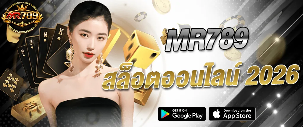 mr789 สล็อตออนไลน์ 2026 เว็บตรงแตกง่าย แจกเครดิตฟรี เล่นได้ทุกค่าย