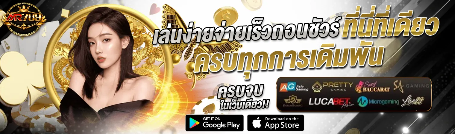 mr789 เล่นง่ายจ่ายเร็ว ถอนทันที สล็อตแตกง่าย 2026 เว็บตรงครบวงจร